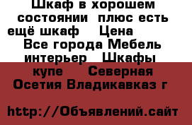 Шкаф в хорошем состоянии, плюс есть ещё шкаф! › Цена ­ 1 250 - Все города Мебель, интерьер » Шкафы, купе   . Северная Осетия,Владикавказ г.